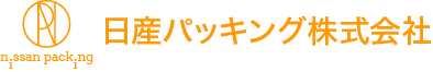 日産パッキング