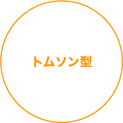 トムソン型