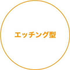 エッチング型