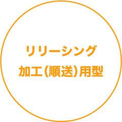 リリーシング加工（順送）用型