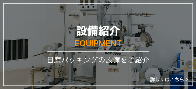 設備紹介